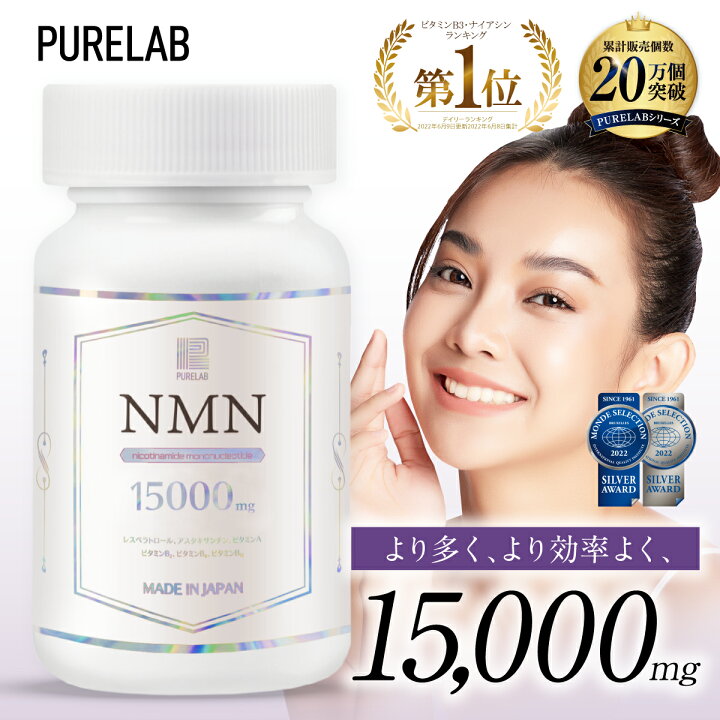 日本制 PURELAB NMN 15000MG 15000 每粒250MG 一瓶60粒